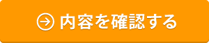 内容を確認する