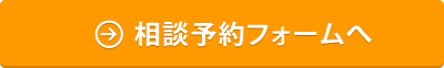 相談予約フォームへ